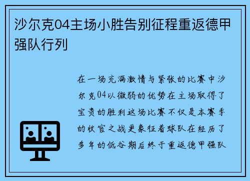 沙爾克04主場(chǎng)小勝告別征程重返德甲強(qiáng)隊(duì)行列