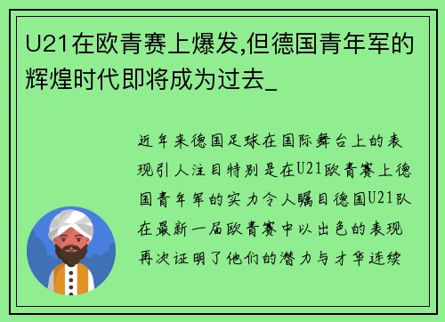 U21在歐青賽上爆發(fā),但德國青年軍的輝煌時代即將成為過去_