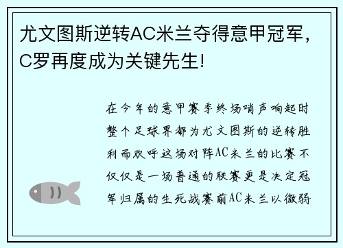 尤文圖斯逆轉(zhuǎn)AC米蘭奪得意甲冠軍，C羅再度成為關(guān)鍵先生!