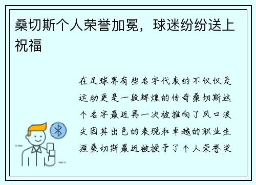 桑切斯個(gè)人榮譽(yù)加冕，球迷紛紛送上祝福