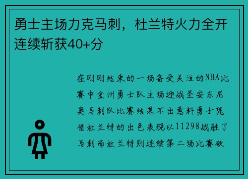 勇士主場力克馬刺，杜蘭特火力全開連續(xù)斬獲40+分