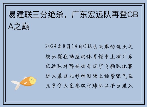 易建聯(lián)三分絕殺，廣東宏遠隊再登CBA之巔