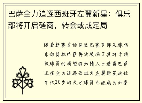 巴薩全力追逐西班牙左翼新星：俱樂部將開啟磋商，轉(zhuǎn)會或成定局