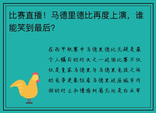 比賽直播！馬德里德比再度上演，誰(shuí)能笑到最后？