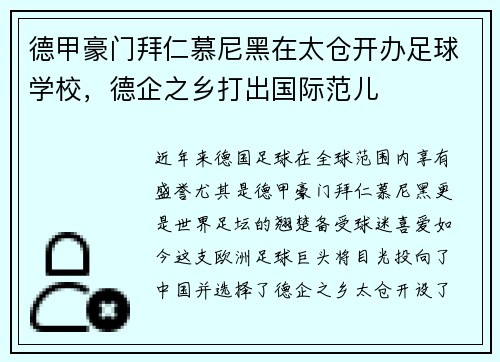 德甲豪門(mén)拜仁慕尼黑在太倉(cāng)開(kāi)辦足球?qū)W校，德企之鄉(xiāng)打出國(guó)際范兒