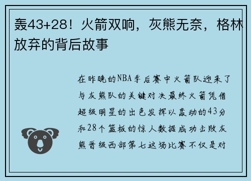 轟43+28！火箭雙響，灰熊無奈，格林放棄的背后故事