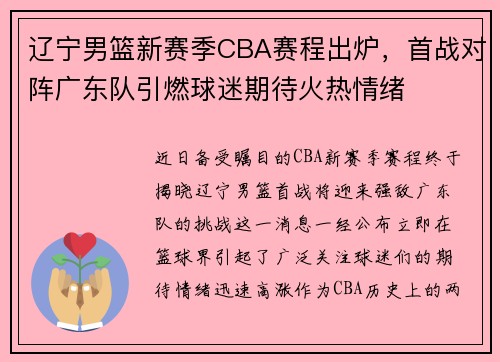 遼寧男籃新賽季CBA賽程出爐，首戰(zhàn)對陣廣東隊引燃球迷期待火熱情緒