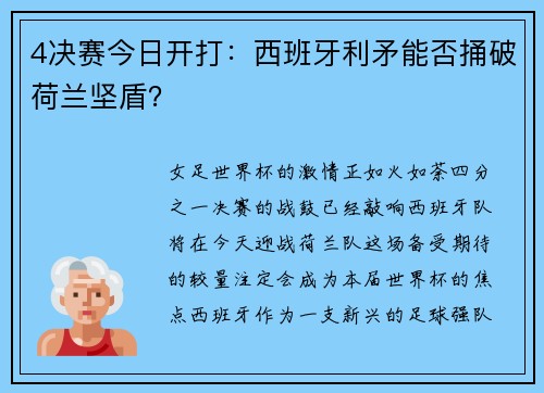 4決賽今日開打：西班牙利矛能否捅破荷蘭堅(jiān)盾？