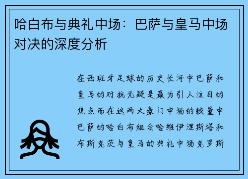 哈白布與典禮中場(chǎng)：巴薩與皇馬中場(chǎng)對(duì)決的深度分析