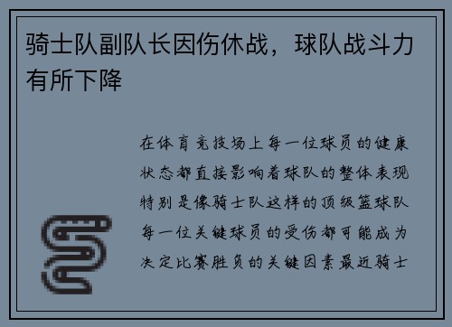 騎士隊副隊長因傷休戰(zhàn)，球隊?wèi)?zhàn)斗力有所下降