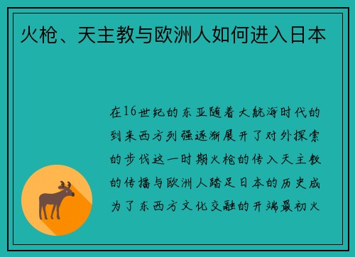 火槍、天主教與歐洲人如何進入日本