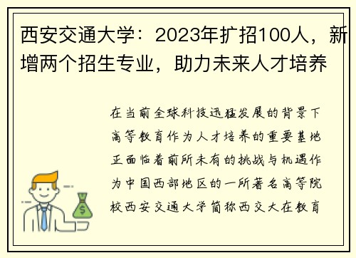 西安交通大學(xué)：2023年擴招100人，新增兩個招生專業(yè)，助力未來人才培養(yǎng)