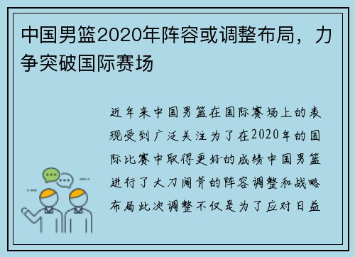 中國男籃2020年陣容或調(diào)整布局，力爭突破國際賽場