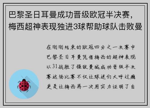 巴黎圣日耳曼成功晉級(jí)歐冠半決賽，梅西超神表現(xiàn)獨(dú)進(jìn)3球幫助球隊(duì)擊敗曼城