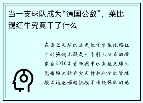 當(dāng)一支球隊(duì)成為“德國(guó)公敵”，萊比錫紅牛究竟干了什么