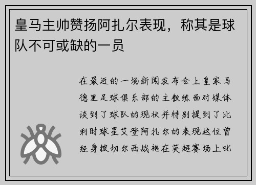 皇馬主帥贊揚(yáng)阿扎爾表現(xiàn)，稱其是球隊(duì)不可或缺的一員