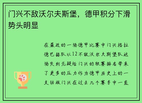 門興不敵沃爾夫斯堡，德甲積分下滑勢(shì)頭明顯