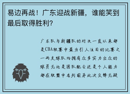 易邊再戰(zhàn)！廣東迎戰(zhàn)新疆，誰(shuí)能笑到最后取得勝利？