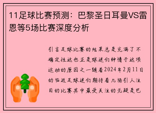 11足球比賽預測：巴黎圣日耳曼VS雷恩等5場比賽深度分析