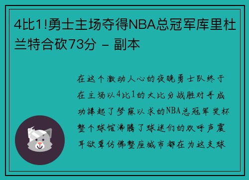 4比1!勇士主場奪得NBA總冠軍庫里杜蘭特合砍73分 - 副本