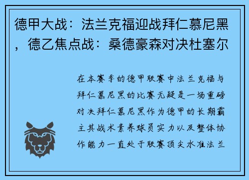 德甲大戰(zhàn)：法蘭克福迎戰(zhàn)拜仁慕尼黑，德乙焦點(diǎn)戰(zhàn)：桑德豪森對(duì)決杜塞爾多夫