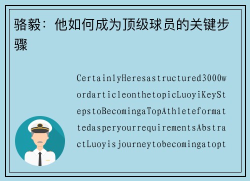 駱毅：他如何成為頂級球員的關(guān)鍵步驟