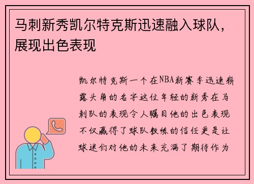 馬刺新秀凱爾特克斯迅速融入球隊，展現(xiàn)出色表現(xiàn)