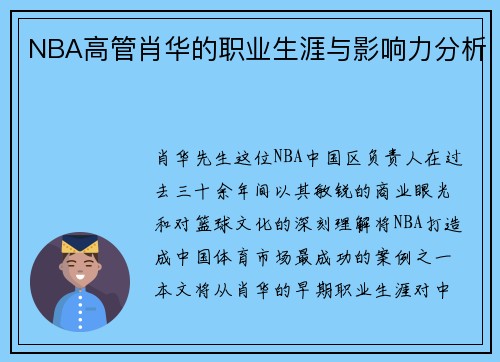 NBA高管肖華的職業(yè)生涯與影響力分析