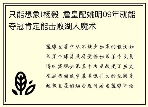 只能想象!楊毅_詹皇配姚明09年就能奪冠肯定能擊敗湖人魔術(shù)