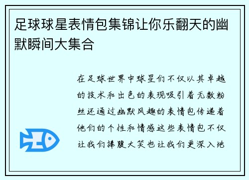 足球球星表情包集錦讓你樂翻天的幽默瞬間大集合