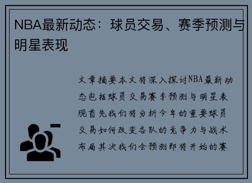 NBA最新動態(tài)：球員交易、賽季預測與明星表現(xiàn)