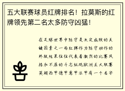 五大聯(lián)賽球員紅牌排名！拉莫斯的紅牌領先第二名太多防守兇猛！