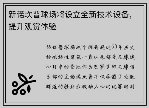 新諾坎普球場將設(shè)立全新技術(shù)設(shè)備，提升觀賞體驗(yàn)