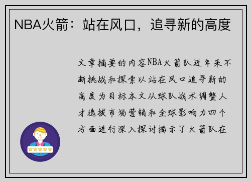 NBA火箭：站在風(fēng)口，追尋新的高度