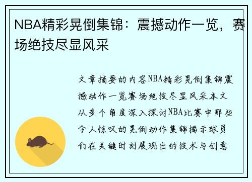 NBA精彩晃倒集錦：震撼動(dòng)作一覽，賽場絕技盡顯風(fēng)采