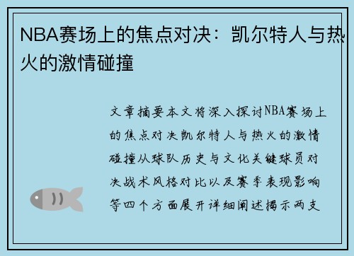 NBA賽場(chǎng)上的焦點(diǎn)對(duì)決：凱爾特人與熱火的激情碰撞