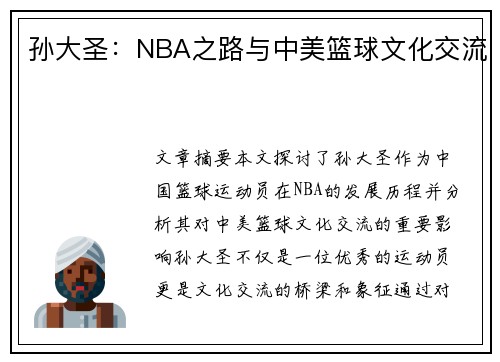 孫大圣：NBA之路與中美籃球文化交流