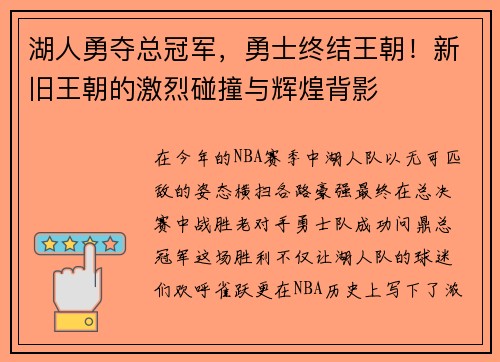 湖人勇奪總冠軍，勇士終結(jié)王朝！新舊王朝的激烈碰撞與輝煌背影