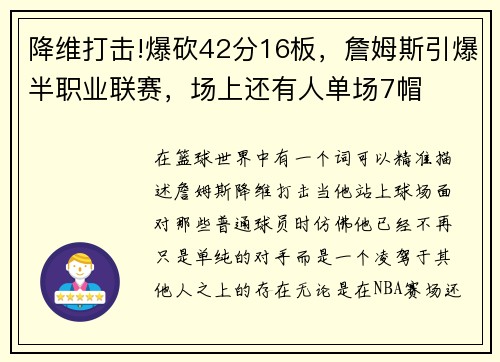 降維打擊!爆砍42分16板，詹姆斯引爆半職業(yè)聯(lián)賽，場上還有人單場7帽