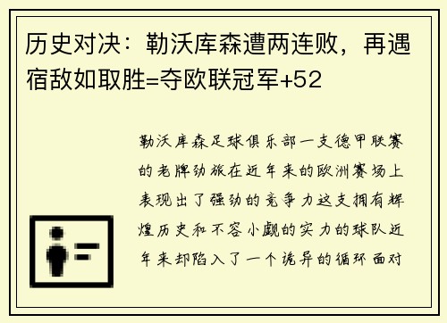 歷史對決：勒沃庫森遭兩連敗，再遇宿敵如取勝=奪歐聯(lián)冠軍+52