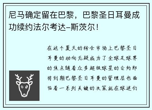 尼馬確定留在巴黎，巴黎圣日耳曼成功續(xù)約法爾考達-斯茨爾！