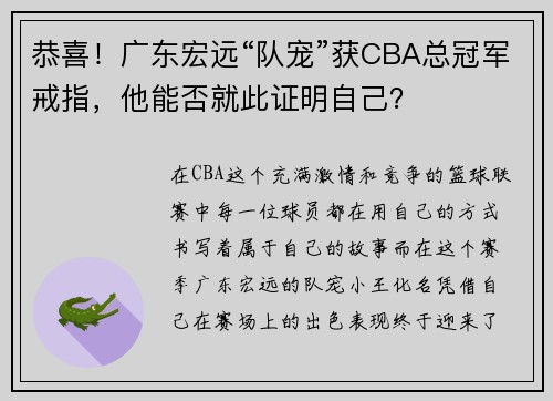 恭喜！廣東宏遠(yuǎn)“隊(duì)寵”獲CBA總冠軍戒指，他能否就此證明自己？