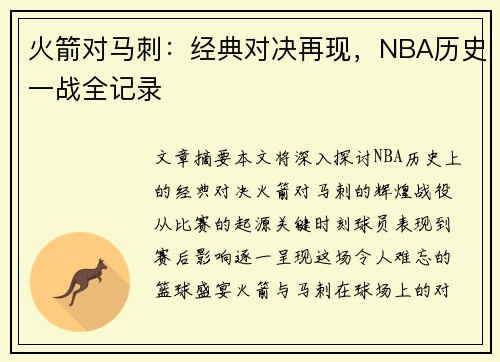 火箭對馬刺：經(jīng)典對決再現(xiàn)，NBA歷史一戰(zhàn)全記錄