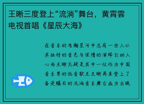 王晰三度登上“流淌”舞臺(tái)，黃霄雲(yún)電視首唱《星辰大?！? title=