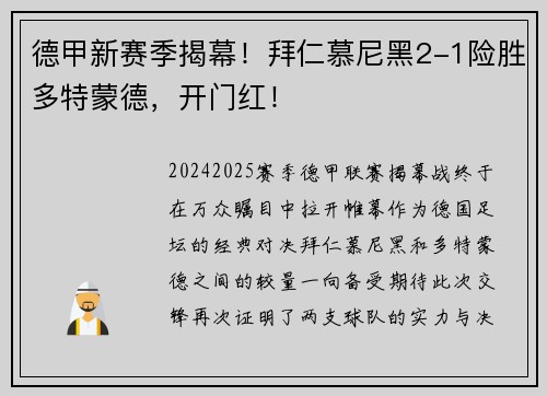 德甲新賽季揭幕！拜仁慕尼黑2-1險勝多特蒙德，開門紅！