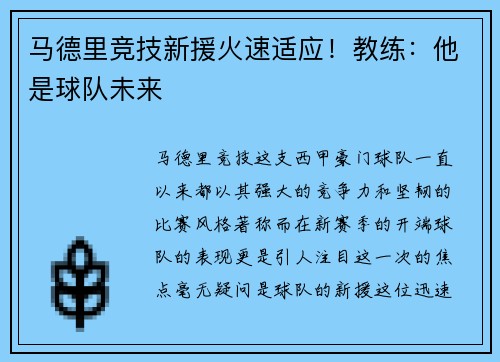 馬德里競技新援火速適應(yīng)！教練：他是球隊(duì)未來