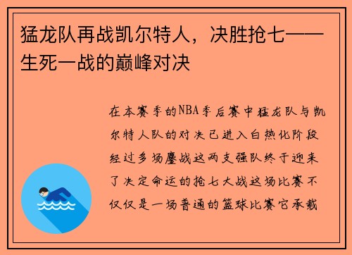 猛龍隊再戰(zhàn)凱爾特人，決勝搶七——生死一戰(zhàn)的巔峰對決