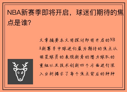 NBA新賽季即將開啟，球迷們期待的焦點是誰？