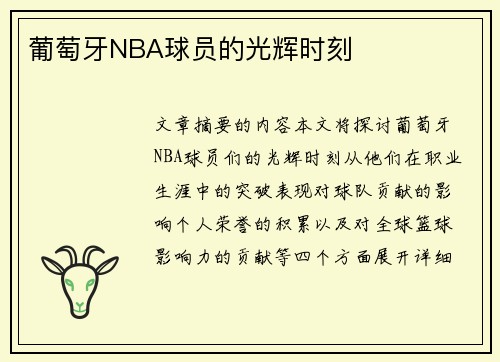 葡萄牙NBA球員的光輝時刻