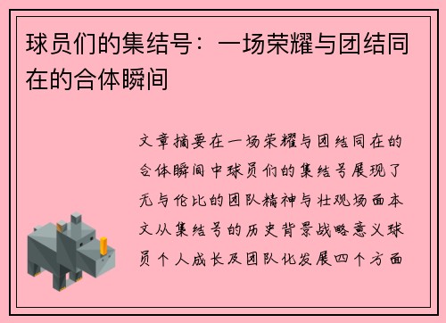 球員們的集結號：一場榮耀與團結同在的合體瞬間